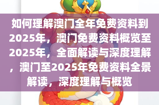 如何理解:澳门全年免费资料2025