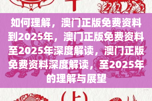 如何理解:2025澳门正版免费资料