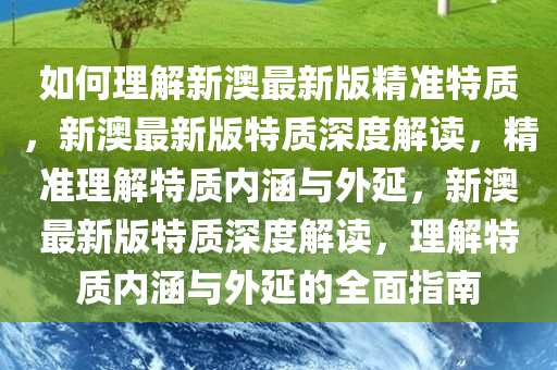 如何理解:新澳最新版精准特