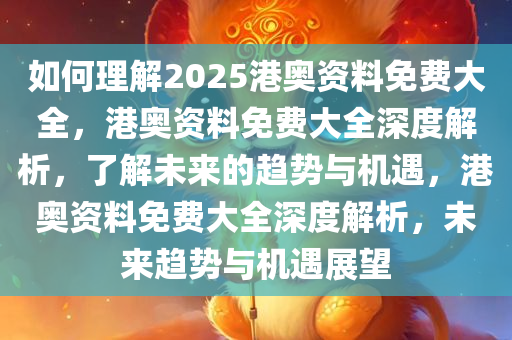 如何理解:2025港奥资料免费大全