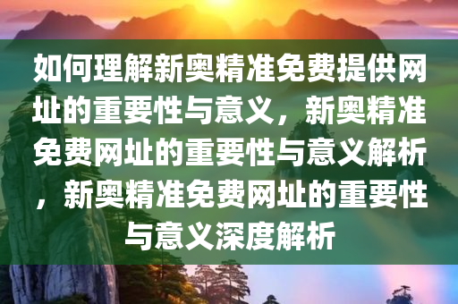 如何理解:新奥精准免费提供网址