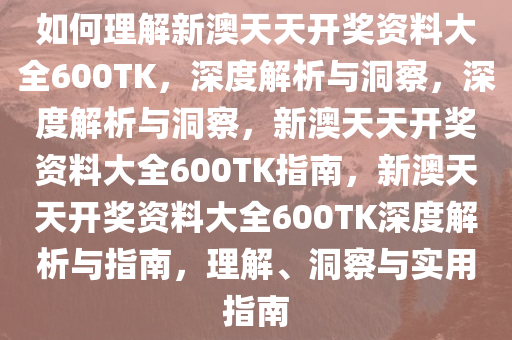 如何理解:新澳天天开奖资料大全600TK