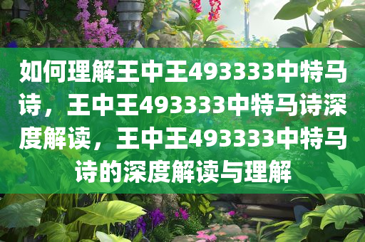 如何理解:王中王493333中特马诗