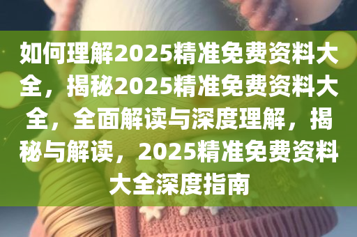 如何理解:2025精准免费资料大全