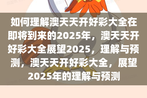 如何理解:2025澳天天开好彩大全