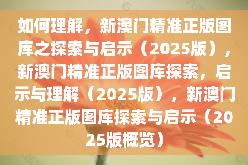 如何理解:2025新澳门精准正版图库