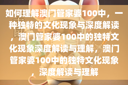 如何理解:澳门管家婆100中