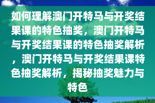 如何理解:澳门开特马+开奖结果课特色抽奖