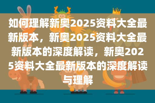 如何理解:新奥2025资料大全最新版本