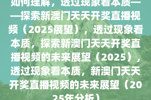 如何理解:2025新澳门天天开奖直播视频