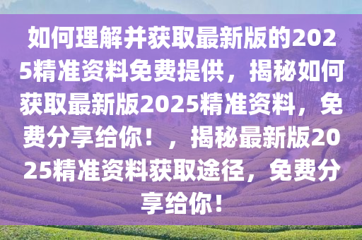 如何理解:2025精准资料免费提供最新版