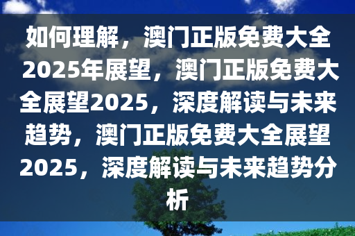 如何理解:2025年澳门正版免费大全