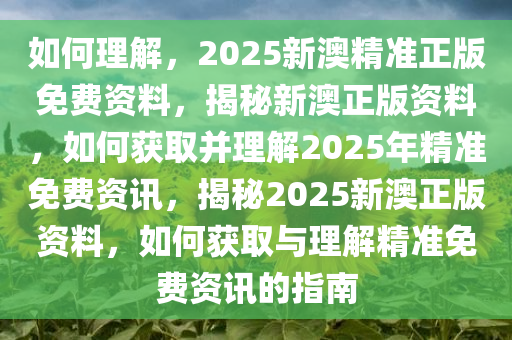 如何理解:2025新澳精准正版免費資料