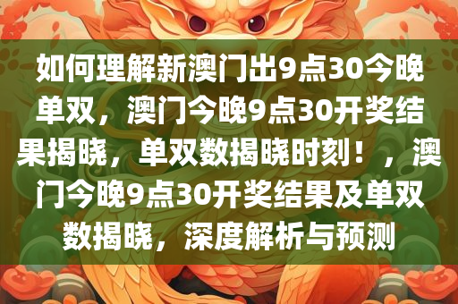 如何理解:新澳门出9点30今晚单双