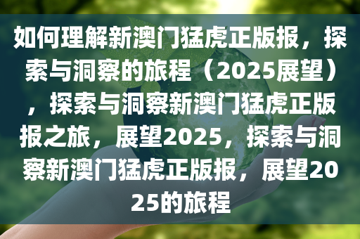 如何理解:2025新澳门猛虎正版报