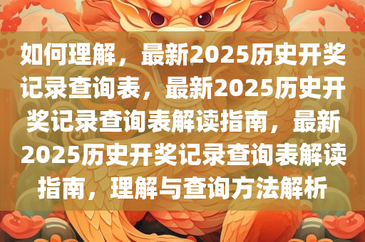 如何理解:2025历史开奖记录查询表最新