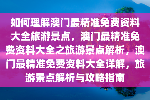 如何理解:澳门最精准免费资料大全旅游景点