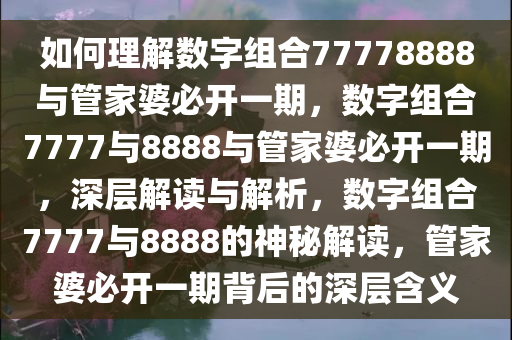 如何理解:77778888管家婆必开一期