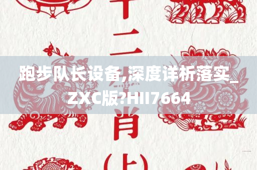 跑步队长设备,深度详析落实_ZXC版?HII7664