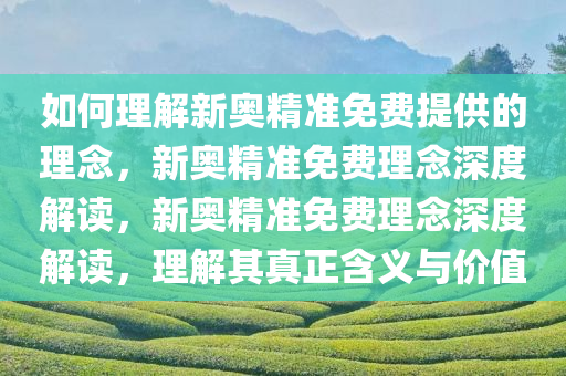 如何理解:新奥精准免费提供