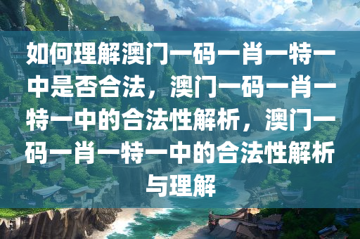 如何理解:澳门一码一肖一特一中是合法的吗