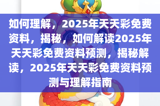 如何理解:2025年天天彩免费资料