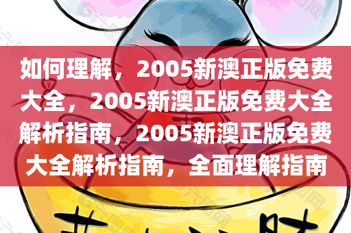 如何理解:2005新澳正版免费大全