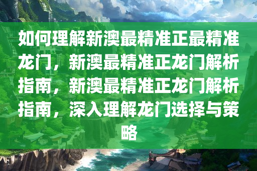 如何理解:新澳最精准正最精准龙门