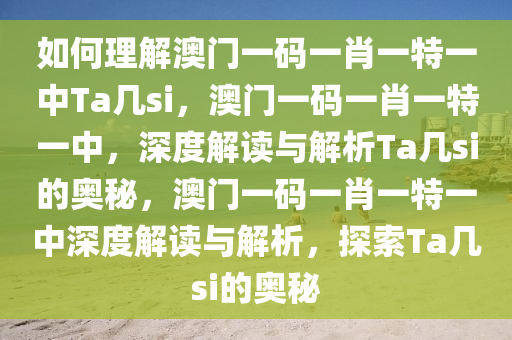 如何理解:澳门一码一肖一特一中Ta几si