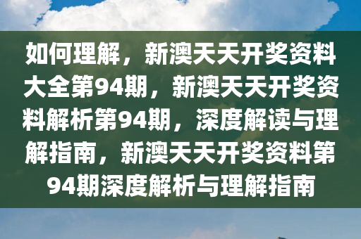 如何理解:新澳天天开奖资料大全94期