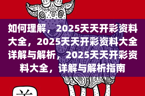 如何理解:2025天天开彩资料大全