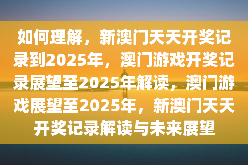 如何理解:2025新澳门天天开奖记录