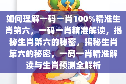 如何理解:一码一肖100%精准生肖第六