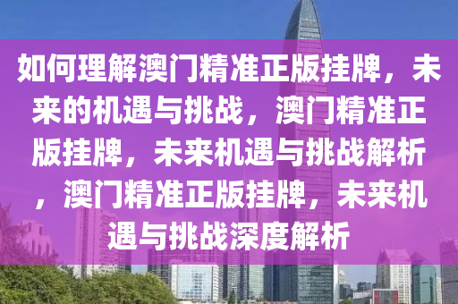 如何理解:2025澳门精准正版挂牌