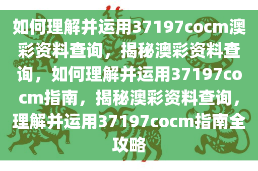 如何理解:37197cocm澳彩资料查询