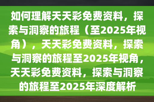 如何理解:2025天天彩免费资料