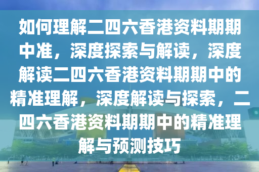 如何理解:二四六香港资料期期中准l