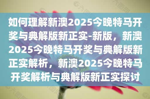 如何理解:新澳2025今晚特马开奖