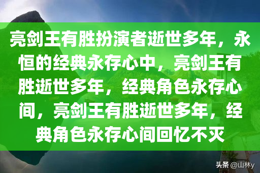 《亮剑》王有胜扮演者已去世多年