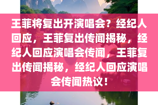 王菲将复出开演唱会？经纪人回应