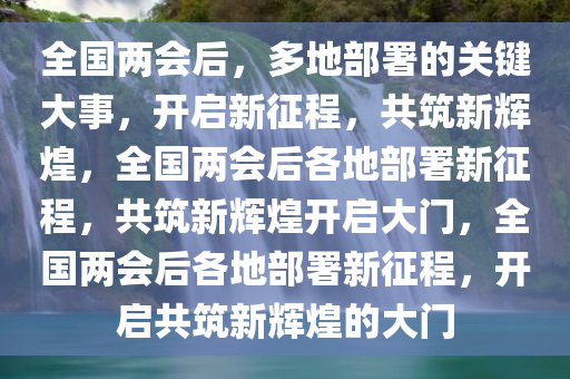 全国两会后 多地部署这几件大事