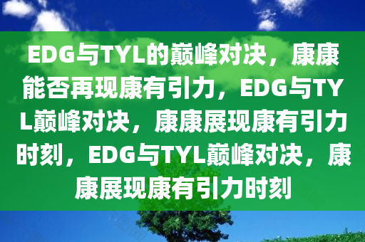 EDG VS TYL 康康能否再现康有引力