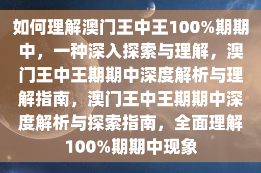 如何理解:澳门王中王100%期期中