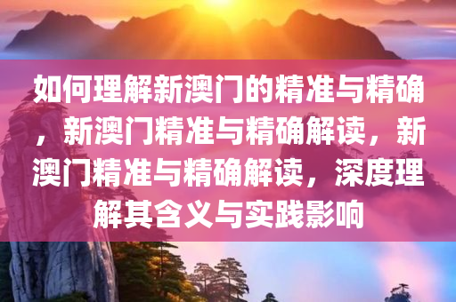 如何理解:新澳门最精准确精准