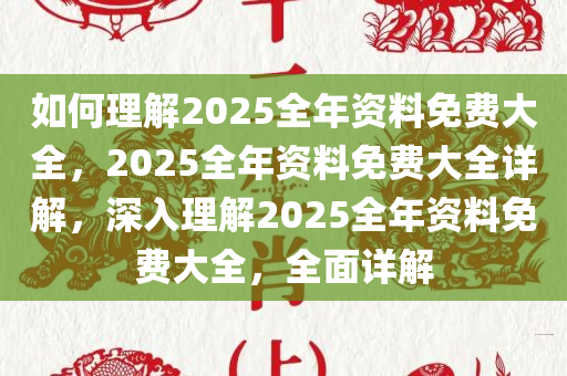 如何理解:2025全年资料免费大全