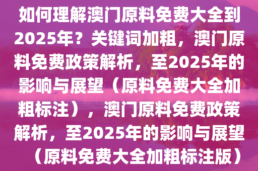 如何理解:2025澳门原料免费大全