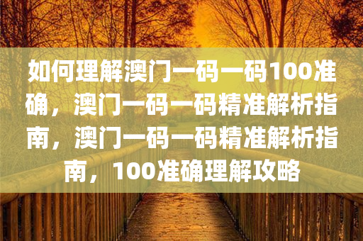 如何理解:澳门一码一码100准确