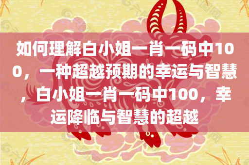 如何理解:白小姐一肖一码中100