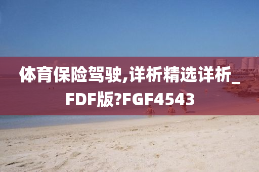 体育保险驾驶,详析精选详析_FDF版?FGF4543