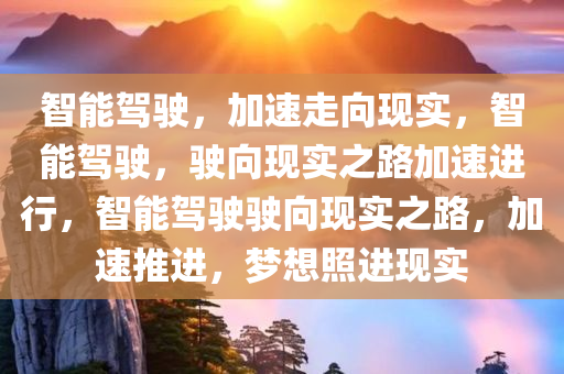 智能驾驶加快向我们走来